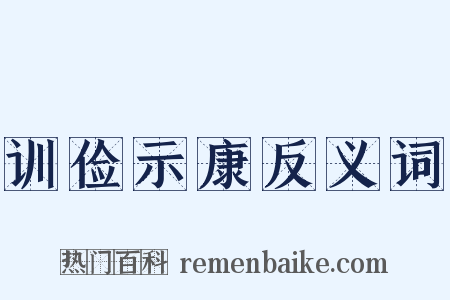 训俭示康反义词是什么意思的图片